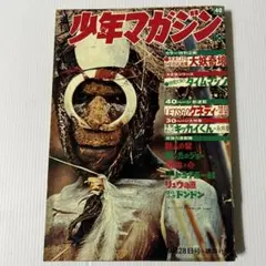 週刊少年マガジン1969年(昭和44年)40