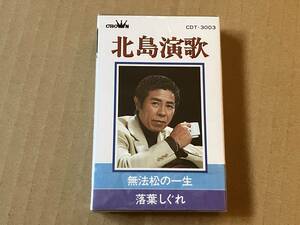 北島三郎 ◎未開封◎カセットテープ[ 北島演歌 ]◎無法松の一生,落葉しぐれ,南国土佐を後にして,月の法善寺横町,上海帰りのリル 他全14曲