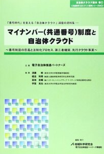 【中古】 マイナンバー (共通番号) 制度と自治体クラウド 番号制度の意義と法制化プロセス、第三者機関、先行クラウド事業