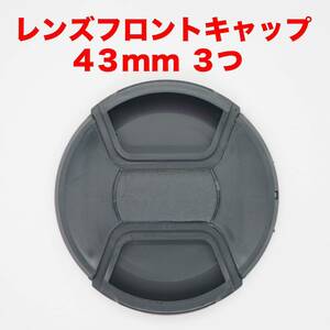 汎用レンズフロントキャップ 43mm ３つセット