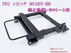 [純正レカロ]FD2シビック MUGEN-RR用ローポジションシートレール[カワイ製作所製]