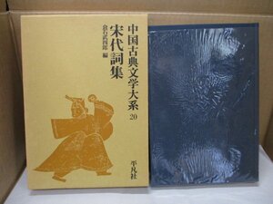 中国古典文学大系 20巻 宗代詞集 （平凡社）