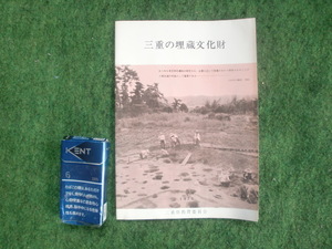 三重の埋蔵文化財　1971　三重県教育委員会　重さ55g　18ページ数有り