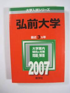 教学社 弘前大学 2007 赤本 