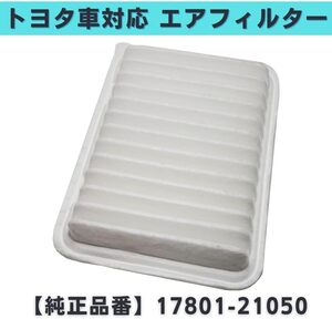 エアフィルター エアエレメント トヨタ 対応 社外品 互換品 17801-21050 ノア ヴォクシー 