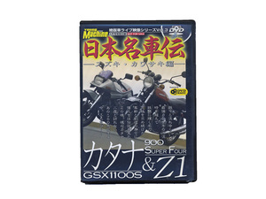 日本名車伝DVD カタナ＆Z1 スズキ・カワサキ編　youngMachine付録DVD　GSX1100S　Z1　Z2