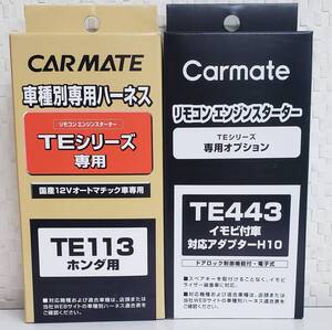 【送料無料】カーメイトハーネスTE-113/イモビアダプタTE443セット《新品》【送料無料】