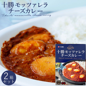 十勝モッツァレラチーズカレー 中辛 1人前 180g×2箱セット【十勝産モッツァレラチーズ100％使用】濃厚カレーです【メール便対応】