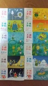 王様手帳　1999年 1~12月号（3月.9月号抜け）2004年 2月号 6月号　計12冊