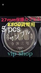 五百円硬貨等用 保護カプセル 27.0 mm 5 pcs 硬貨用保護カプセル #viproomtokyo