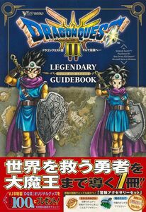 ドラゴンクエスト3 そして伝説へ… LEGENDARY GUIDEBOOK (Vジャンプブックス)