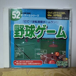 ザ・ゲームシリーズ52 野球ゲーム　ダイソー　ウインドウズ98、Me.XP対応　Windows　パソコンCD-ROM