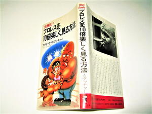 ◇【プロレス】大熱狂！プロレスを10倍楽しく見る方法・アブドーラ ザ ブッチャー・1982/初版◆新日本プロレス アントニオ猪木 全日本 馬場