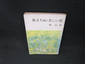 風立ちぬ・美しい村　堀辰雄　新潮文庫　折れ目有/CBT