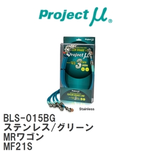 【Projectμ/プロジェクトμ】 テフロンブレーキライン Stainless fitting Green スズキ MRワゴン MF21S [BLS-015BG]