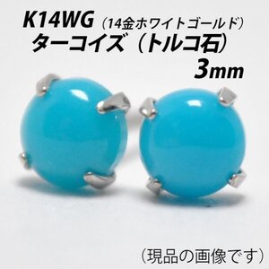 【本物を激安価格で】シンプルピアス　K14WG（14金ホワイトゴールド）　3mm天然ターコイズ（トルコ石）　スタッドピアス　J