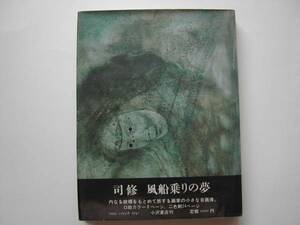 署名本・画集・司修「風船乗りの夢」初版・帯付・サイン