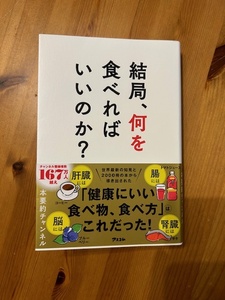 結局、何を食べればいいのか?　本要約チャンネル