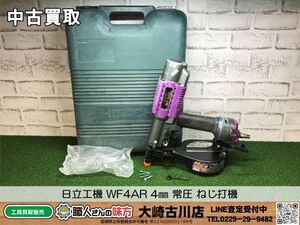 SFU【10-240510-HH-2】日立工機 WF4AR 4㎜ 常圧 ねじ打機【中古買取 併売品】◇