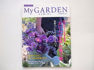 20A◆　My GARDEN No.52( マイガーデン ) 2009年 秋号［特集］果実とベリーと小さな野菜「おいしいお庭」の贈り物