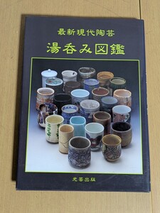 最新 現代陶芸湯呑み図鑑 平成7年 初版 作家 作品