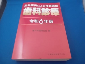 全科実例による社会保険 歯科診療(令和6年版) 歯科保険研究会