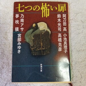 七つの怖い扉 (新潮文庫) 阿刀田 高 高橋 克彦 小池 真理子 乃南 アサ 鈴木 光司 宮部 みゆき 夢枕 獏 9784101255255