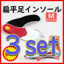 【3足set・M（22.5～25.5㎝）】扁平足　足の疲れ　アーチ　インソール