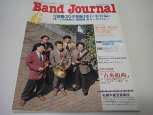 Band Journal バンドジャーナル 1996年6月号 演奏のウデをあげる！＜木管編＞～この時期の「基礎練」がキーポイント～ 吹奏楽 ブラスバンド