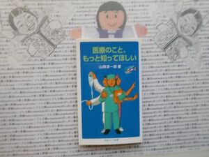 岩波ジュニア新書NO.637 医療のこと、もっと知ってほしい　山岡淳一郎