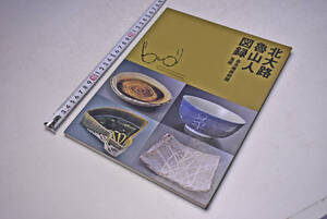 北大路魯山人 図録 ★ 吉兆庵美術館 蒐蔵 ★ 平成12年12月 ★ 岡田拓士 ★ 定価2500円 ★ 119頁 ★ 中古品 ★