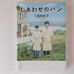 しあわせのパン 三島有紀子 ポプラ文庫