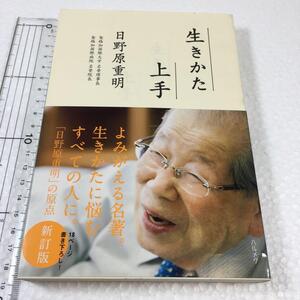 即決　未読未使用品　全国送料無料♪　生きかた上手 新訂版　日野原重明　JAN- 9784908762017