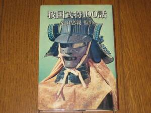 戦国武将100話　中嶋繁雄・小早川隆（著）　桑田忠親（監修）