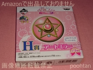 一番くじ 美少女戦士セーラームーン ～Life with Sailor Moon～ H賞 アートミラー クリスタルスターコンパクト