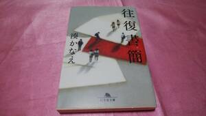 ☆ 『 往復書簡 』≪ 著者：湊 かなえ ≫ / 幻冬舎文庫♪