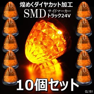 爆光 バス トラック 24V用 LED バスマーカー サイドマーカー 黄 アンバー スモール/ブレーキ連動 10個組 ダイヤカットレンズ デコトラ/21у