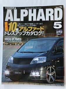 10系 アルファード №5 RV ドレスアップ ガイドシリーズ Vol.75 クリックポスト 送料無料！！