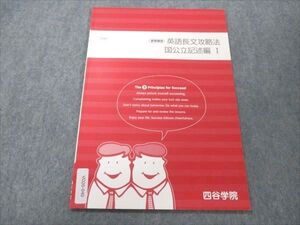 VO20-040 四谷学院 英語長文攻略法 国公立記述編I 未使用 2021 夏期講習 002s0B