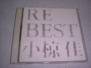 国内盤で廃盤ベストCD★小椋佳★RE BEST★定形外送料無料！！！