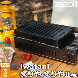 イワタニ 炉ばた焼器 炙りや2 炙りや 専用 バーベキュー アルミプレート 板厚3mm リフター付き IW30A-03A