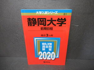 静岡大学(前期日程) (2020年版大学入試シリーズ)　　4/18519