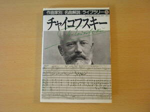 作曲家別名曲解説ライブラリー８　チャイコフスキー　■音楽之友社■