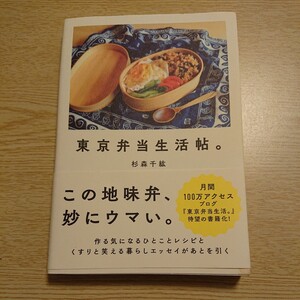 東京弁当生活帖。 杉森千紘／著