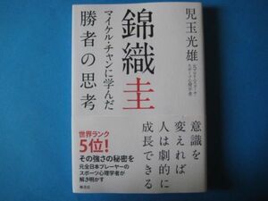 錦織圭　マイケル・チャンに学んだ勝者の思考　児玉光雄　