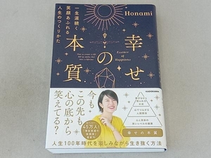 幸せの本質 一生涯続く笑顔あふれる人生のつくりかた Honami