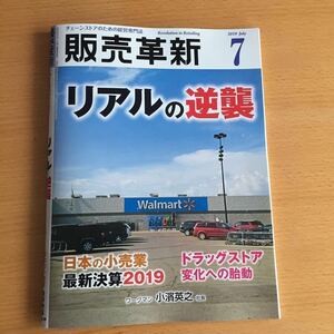 販売革新2019/7 リアルの逆襲