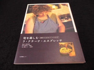 美品 帯付 レシピ本 『旬を楽しむ ラ・クチーナ・エスプレッサ』　小西雅子 ■送170円●