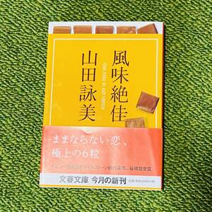 山田詠美「風味絶佳」