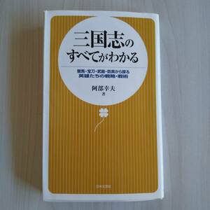 三国志のすべてがわかる 初版／阿部幸夫／日本文芸社